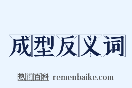 成型反义词是什么意思的图片